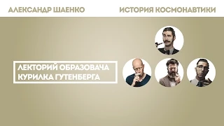 Александр Шаенко - История космонавтики