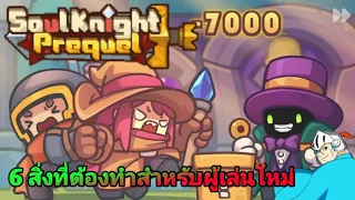 Soul Knight Prequel 6 เรื่องที่ผู้เล่นใหม่ต้องทำ