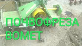 ПОЧВОФРЕЗА BOMET 5 років експлуатації