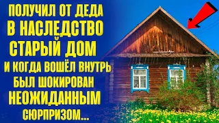 Получил в наследство старый дом в деревне. И когда вошёл внутрь, был ошарашен неожиданным сюрпризом.