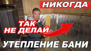 Утепление ПОТОЛКА и СТЕН в БАНЕ! Так СГНИЕТ все.  Баня на прокачку.