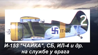 Советские самолёты со свастикой.  Какие трофейные самолёты принимались врагом  на вооружение.