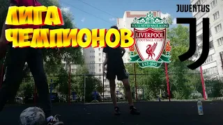 ЛИГА ЧЕМПИОНОВ НАЧАЛО! ЮВЕНТУС VS ЛИВЕРПУЛЬ! АЯКС VS БАВАРИЯ!