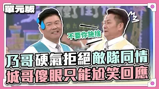 不準你看我沒有！乃哥硬氣拒絕敵隊同情城哥傻眼只能尬笑回應│單位TEMPO│天才衝衝衝EP858-1│2023.04.01