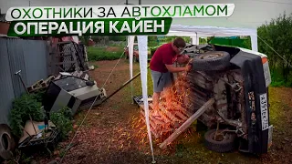 АнтиСанкционная Тачка.Переварка Кузова.Охотники за автохламом.Операция Кайен