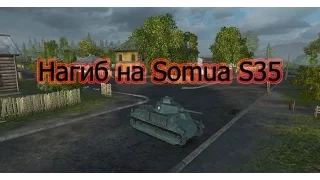 Нагиб на Somua S35