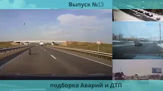 ДТП. Подборка с видеорегистратора, выпуск №13