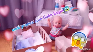 Мой уголок для беби бона!!!