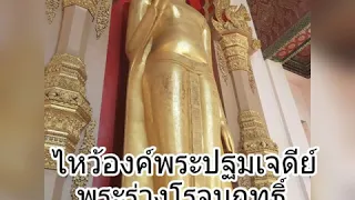 Ep131#วัดพระปฐมเจดีย์#ไหว้พระนครปฐม#วัดท้องไทรกราบหลวงปู่อั๊บ#ไหว้แม่พิมพา