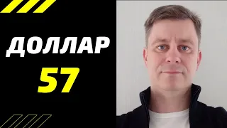 Доллар 57