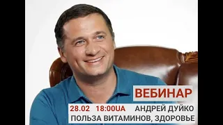 Вебинар по здоровью с Дуйко А.А. 28.02.23 @DuikoAndri