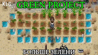 ЗАБРОШЕННЫЙ ГОРОД!  Green Project! (СТРИМ)