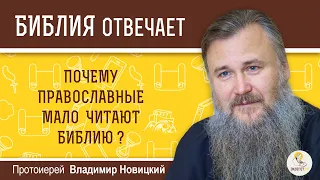 Почему православные мало читают Библию?  Библия отвечает.  Протоиерей Владимир Новицкий