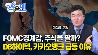 [장중엔] DB하이텍과 카카오뱅크 급등하는 이유? FOMC경계감으로 비중을 줄여야 하나 ? (LIVE, 5월3일) 이성웅 이사