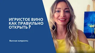 [Шампанское, Кава, Франчакорта, Шпуманте, Креман ] Как правильно открыть бутылку игристого вина?