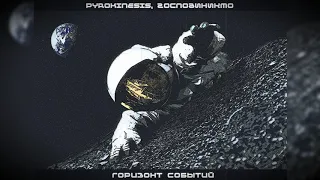 Pyrokinesis, ГосподиНикто - горизонт событий (Sound by STED.D) + ТЕКСТ