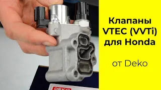 Клапан VTEC (VVTi) 15810RAAA03 для Honda K20A,K24A,F18B,F20B производства Deko