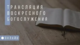 ПРЯМАЯ ТРАНСЛЯЦИЯ.  Хабаровская Библейская Церковь. 21.04.2024 г.