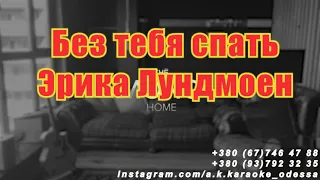 Без тебя спать(AK)~   Лундмоен  караоке инстаграм и подпишись www.tiktok.com/@a.k.karaoke 💖