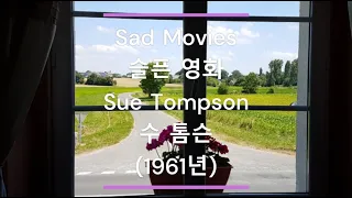 [팝송 가사/한글 번역] Sad Movies (슬픈 영화) - Sue Tompson (수 톰슨) (1961년)