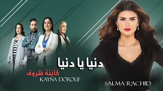 Salma Rachid -  Denia Ya Denia سلمى رشيد - دنيا يا دنيا (جينيرك مسلسل كاينة ظروف )