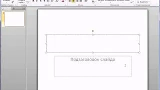 Макеты слайдов в PowerPoint 2010 (13/50)