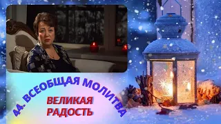 44. Всеобщая молитва. Рождество. Великая радость.