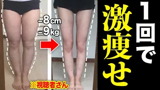 [Fat slender] How to stretch your legs to lose weight! Thighs-8 cm Weight-9kg! Simultaneous thinning