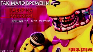 (SFM FNAF)@TheLivingTombstone - I got no time(Russian cover)