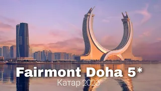 Fairmont and Raffles Doha 5* , обзор отеля  / КАТАР 2023 / Викинг Туристик