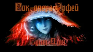 Рок-опера Орфей - Бунт душ