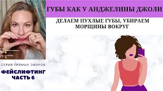 Фейслифтинг Часть 6. ГУБЫ КАК У АНДЖЕЛИНЫ ДЖОЛИ, ДЕЛАЕМ ПУХЛЫЕ ГУБЫ