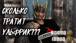 SKYRIM - СКОЛЬКО ТРАТИТ НА ОДЕЖДУ УЛЬФРИК???