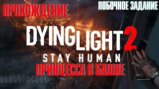 Dying Light 2: Stay Human ➤ побочное задание ➤ Принцесса в башне ➤ PS5