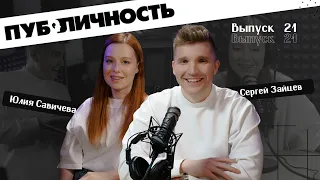 Юлия Савичева про семью, новую музыку и блогинг подкаст ПУБЛИЧНОСТЬ #21