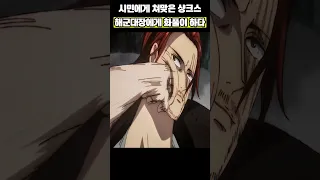 시민에게 쳐맞고 해군대장에게 화내는 사황 샹크스