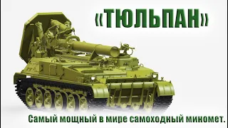 «ТЮЛЬПАН» - Самый мощный в мире самоходный миномет.