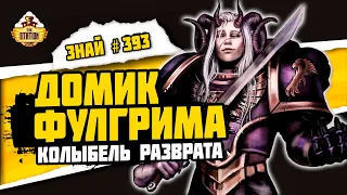 Колыбель разврата в вахе! Кемос - дом Фулгрима | Знай #393 | Warhammer 40000