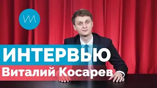 Косарев - о съемках в Камеди Батл, Россия не сегодня и что должен сделать мэр? | Интервью Open NSK