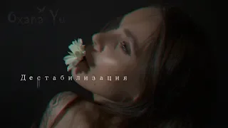 Oxana Yu - Дестабилизация