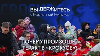 Подполковник ФСБ отвечает на неудобные вопросы про теракт в «Крокусе» / Вы держитесь