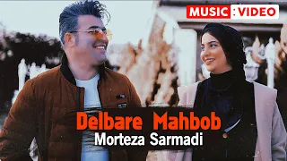 Morteza Sarmadi - Delbare Mahbob | OFFICIAL MUSIC VIDEO مرتضی سرمدی - دلبر محبوب