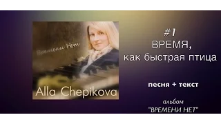 ВРЕМЯ как быстрая птица ПЕСНЯ + ТЕКСТ + ФОНОГРАММА - Алла Чепикова | альбом ВРЕМЕНИ НЕТ (трек #1)