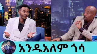 ፈረስ ጋሪ መንዳቴ…  አይዶል ለመወዳደር ስመጣ የትራንስፖርት ሆኖኛል ተወዳጁ ድምፃዊ አንዱአለም ጎሳ Bilillee | Seifu on EBS