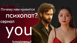 Обзор сериала "Ты"! почему сериал нас затягивает? #обзорсериала #обзор #ты #you