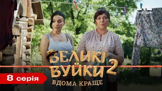 Великі Вуйки-2: дома лучше. 8 серия