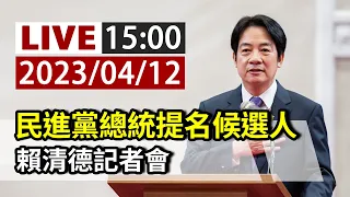 【完整公開】LIVE 民進黨總統提名候選人 賴清德記者會