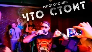 Многоточие - Что стоит (квартирник в пабе O'Connell's 29.12.2018)