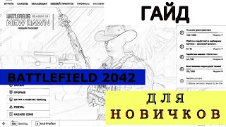 ГАЙД СОВЕТЫХИТРОСТИ ДЛЯ НОВИЧКОВ BATTLEFIELD 2042