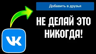 Как избежать бана в вк? Никогда не делай этого